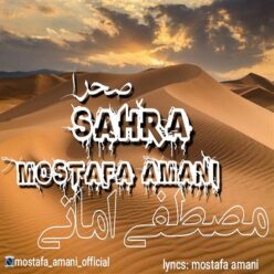 دانلود آهنگ مصطفی امانی صحرا